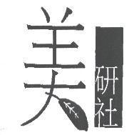 美研社及圖