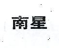 南星