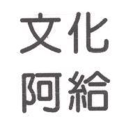文化阿給