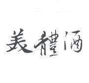 美體酒