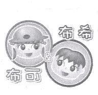 布可布希及圖