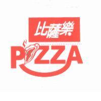 比薩樂及圖 PIZZA