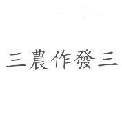 三農作發三