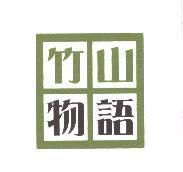 竹山物語