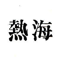 熱海