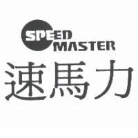 速馬力及圖 SPEED MASTER
