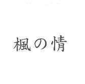 楓の情