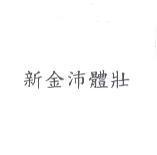 新金沛體壯