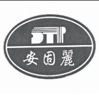 安固麗及圖