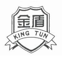 金盾 KING TUN 及圖