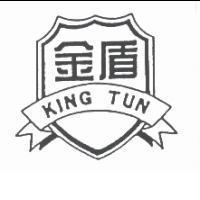 金盾 KING TUN 及圖