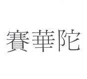 賽華陀