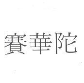 賽華陀