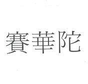 賽華陀