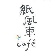 紙風車 caf'e 及圖