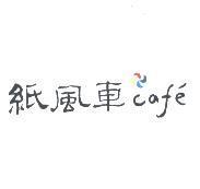紙風車 caf'e 及圖