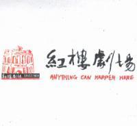 紅樓劇場 ANYTHING CAN HAPPEN HERE 及圖