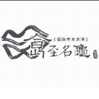食至名龜及圖 蘭陽美食倉庫 鑾鳳