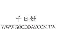 千日好 WWW.GOODAY.COM.TW