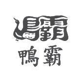 鴨霸及圖
