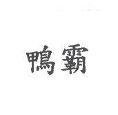 鴨霸