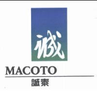 誠泰 誠 MACOTO