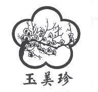 玉美珍及圖