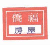僑福房屋