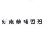 新東華補習班