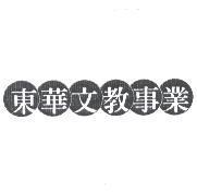 東華文教事業