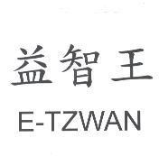 益智王 E-TZWAN