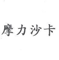 摩力沙卡
