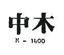 中木 M – 1400 