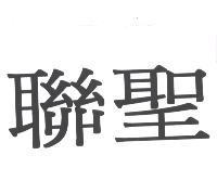 聯聖