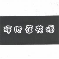 淨心蓮花燭及圖