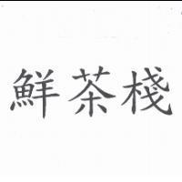 鮮茶棧