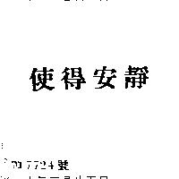 使得安靜
