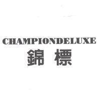 錦標 CHAMPIONDELUXE