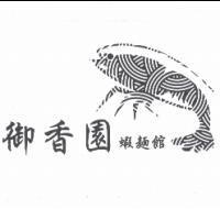 御香園蝦麵館及圖