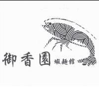 御香園蝦麵館及圖