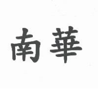 南華