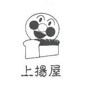 上揚屋及圖