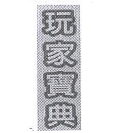 玩家寶典