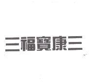 三福寶康三