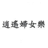 逍遙婦女樂