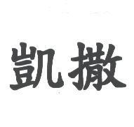凱撒
