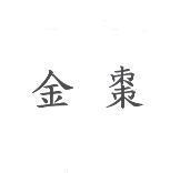 金棗