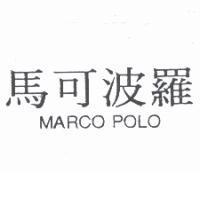 馬可波羅 MARCO POLO