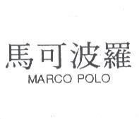 馬可波羅 MARCO POLO