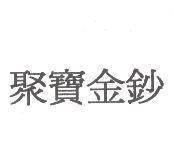 聚寶金鈔